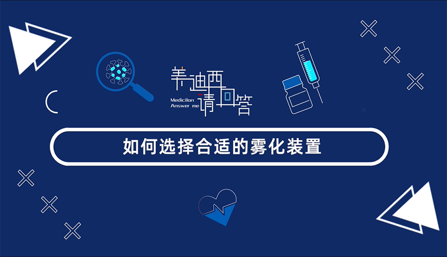 怎样选择合适的雾化妆置？？？？？？？