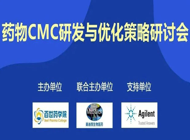GA黄金甲专题钻研会| 药物CMC研发与优化战略钻研会