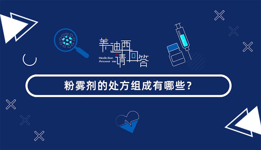 粉雾剂的处方组成有哪些？？？？？？？