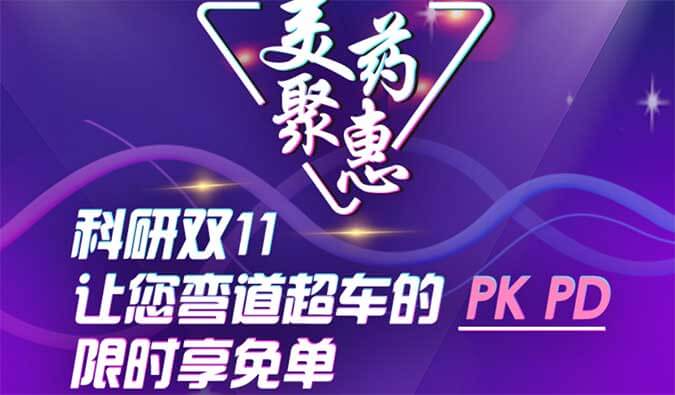 科研双11，，，，，，让您弯道超车的PK、PD限时享免单