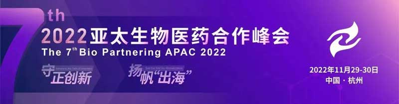 36-2022-亚太生物医药相助峰会.jpg