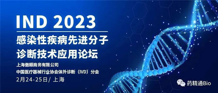 10-IND2023第三届熏染性疾病先进分子诊断手艺应用论坛.jpg