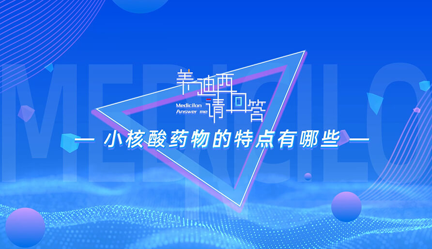 小核酸药物的特点有哪些？？？？？？