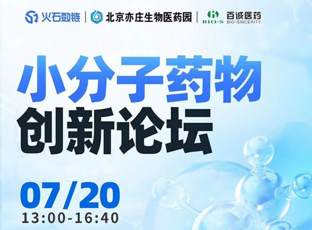 CBIB园区行| GA黄金甲邀您加入小分子药物立异论坛