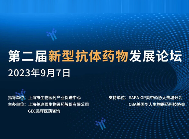 再续前缘，，，，第二届新型抗体药物生长论坛来了！