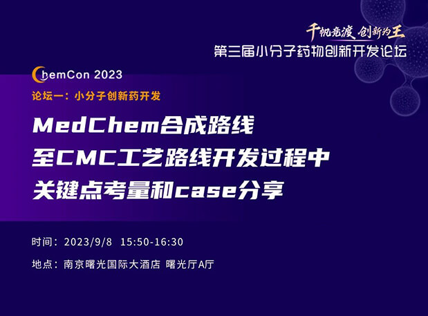 GA黄金甲邱小龙博士南京ChemCon2023开讲！解读MedChem合成与CMC工艺