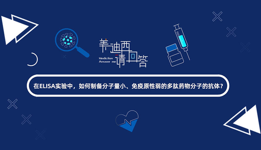 在ELISA实验，，，，怎样制备分子量小、免疫原性弱的多肽药物分子的抗体？？？？？？.jpg