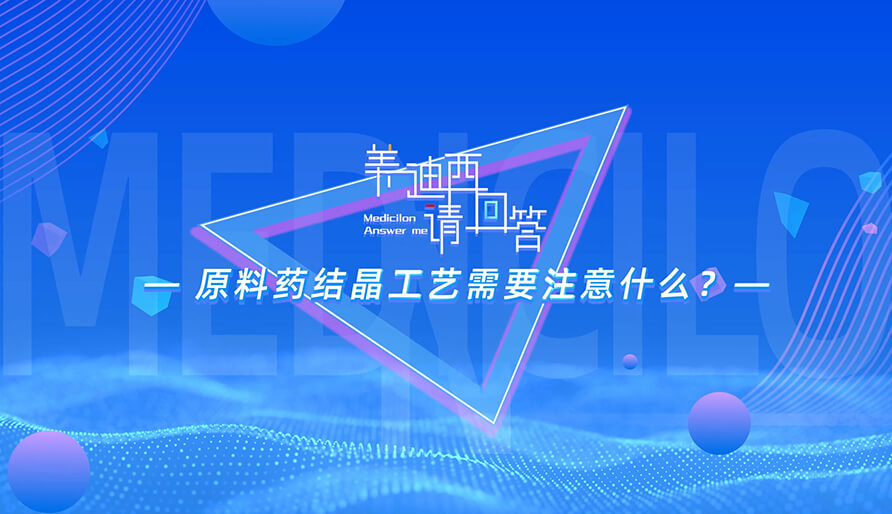 质料药结晶工艺需要注重什么？？？？？？？