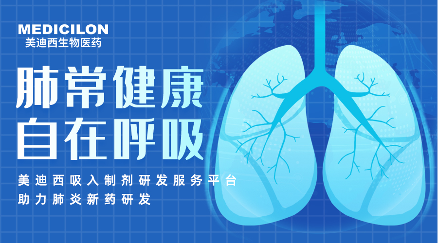 天下肺炎日 | 肺炎支原体高发季，，，，，，聚焦吸入制剂药物临床前研究