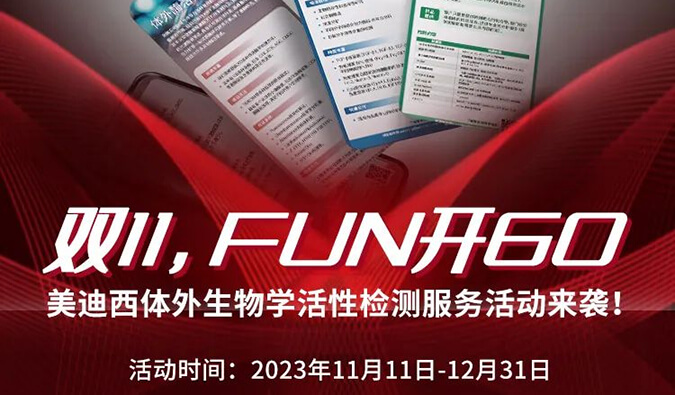 感恩 ?特惠? 举行中，，，，，加赠抵用券！体外生物学活性检测效劳专享