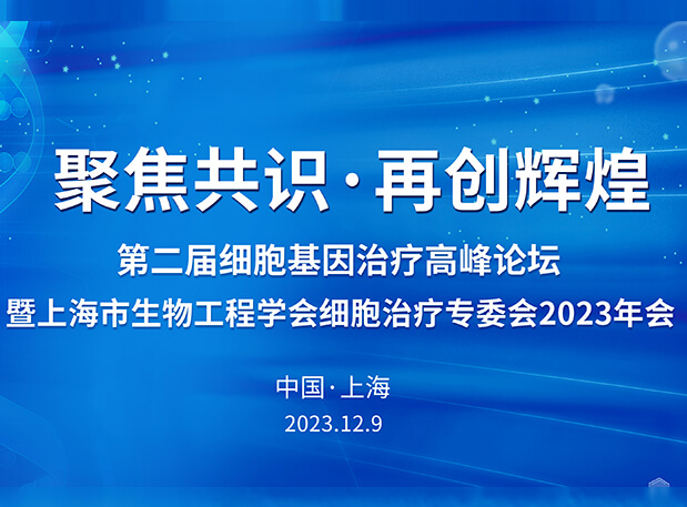 GA黄金甲承办第二届细胞基因治疗岑岭论坛，，，，邀您与大咖解读细胞基因治疗前沿