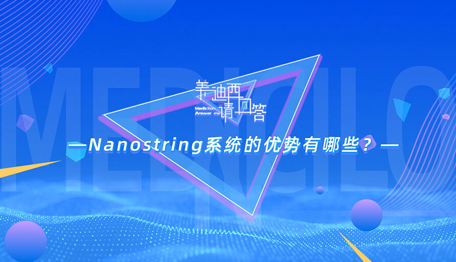 NanoString系统的优势有哪些？？？？？