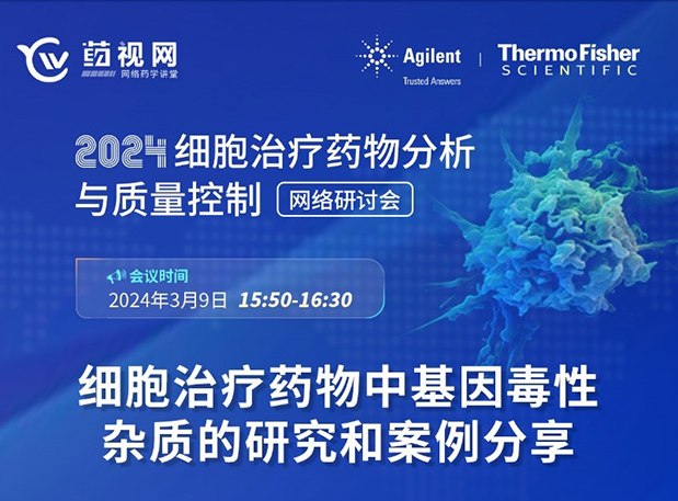 GA黄金甲CMC直播 | 细胞治疗药物中基因毒性杂质的研究和案例分享