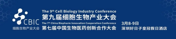 4 第九届细胞生物工业大会.jpg