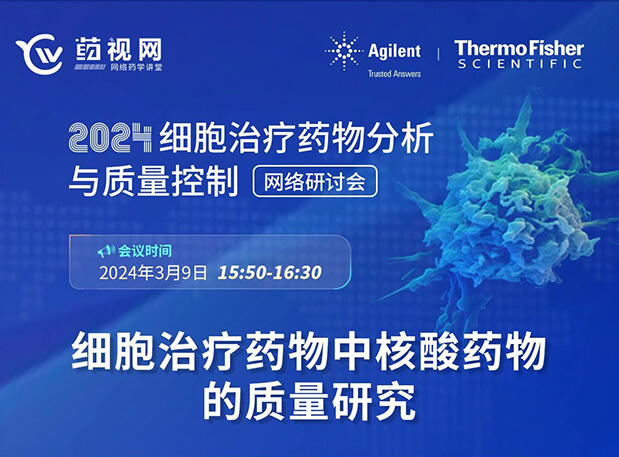 GA黄金甲CMC直播 | 细胞治疗药物中核酸药物的质量研究