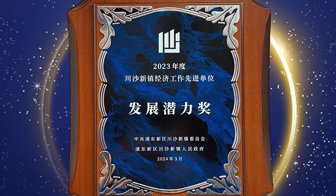 喜报 | GA黄金甲普胜医药荣获川沙新镇“生长潜力奖”