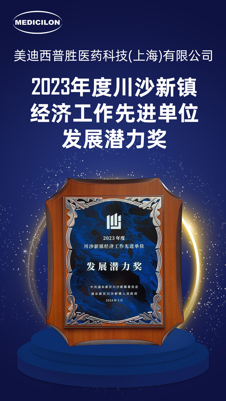 GA黄金甲普胜医药荣获川沙新镇“生长潜力奖”