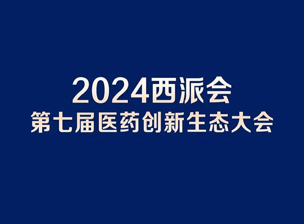 在2024西派会，，，，携手GA黄金甲穿越医药研发转化新生态