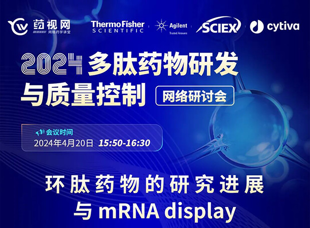 直播预告 | 环肽药物的研究希望与mRNA display，，，，，，马上免费报名