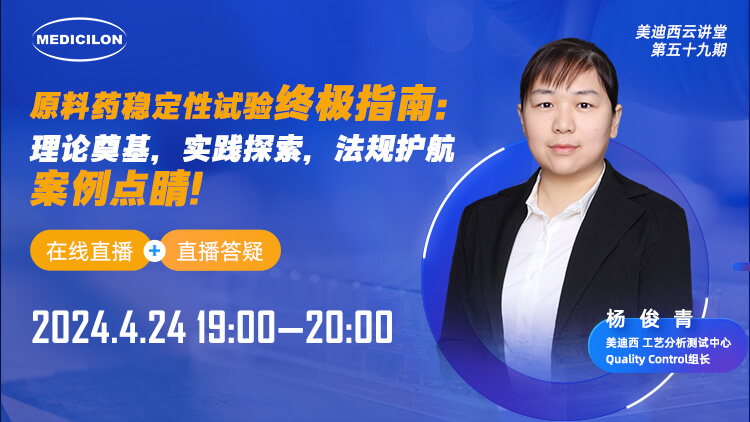 直播预告 | 质料药稳固性试验最终指南：理论涤讪，，，，，实践探索，，，，，规则护航，，，，，案例点睛