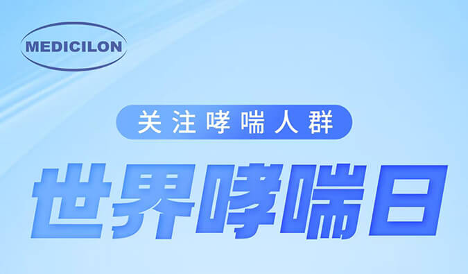 天下哮喘日|关注哮喘疾。。。。。，，，，让呼吸更顺畅
