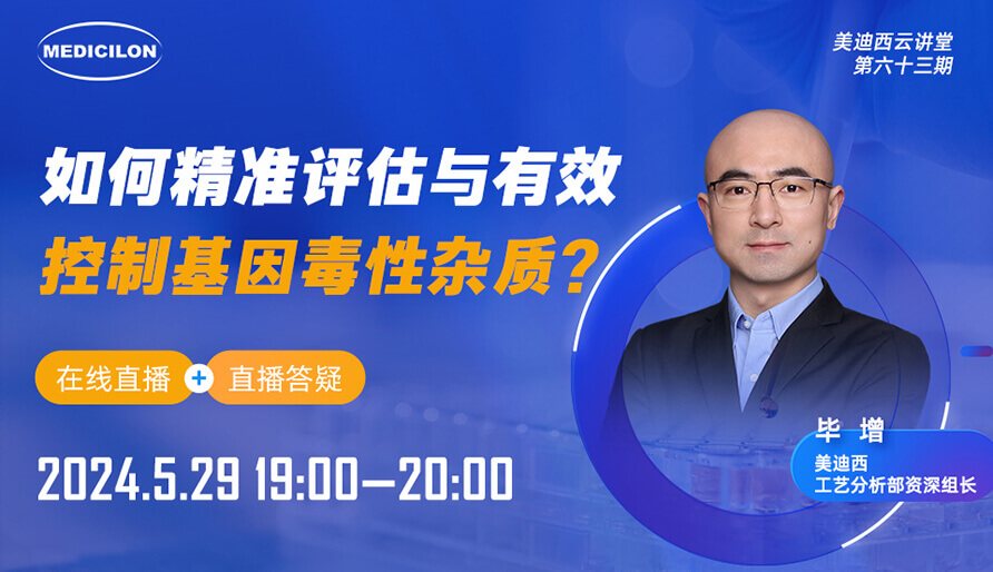 【视频回放】怎样精准评估与有用控制基因毒性杂质？？？