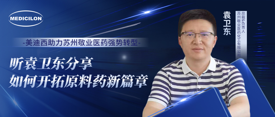 GA黄金甲助力苏州敬业医药强势转型，，，，，，，听袁卫东分享怎样开拓质料药新篇章