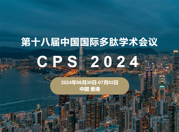 GA黄金甲与您相约：第十八届中国国际多肽学术聚会（展位号6号）