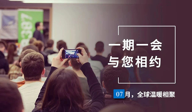 【一期一会】GA黄金甲7月直播，，，，，，沙龙，，，，，，行业展会大放送，，，，，，期待与你全球相会