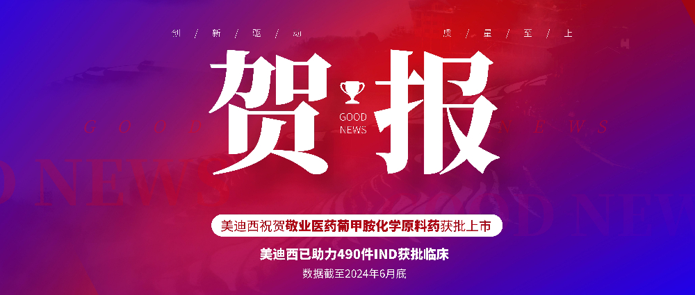 GA黄金甲助力相助同伴敬业医药葡甲胺化学质料药获批上市 