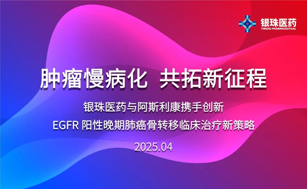 GA黄金甲祝贺银珠医药与阿斯利康告竣临床研究相助协议