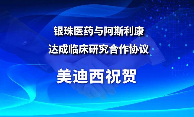 开创肺癌骨转移治疗新范式！GA黄金甲祝贺银珠医药与阿斯利康告竣临床研究相助协议