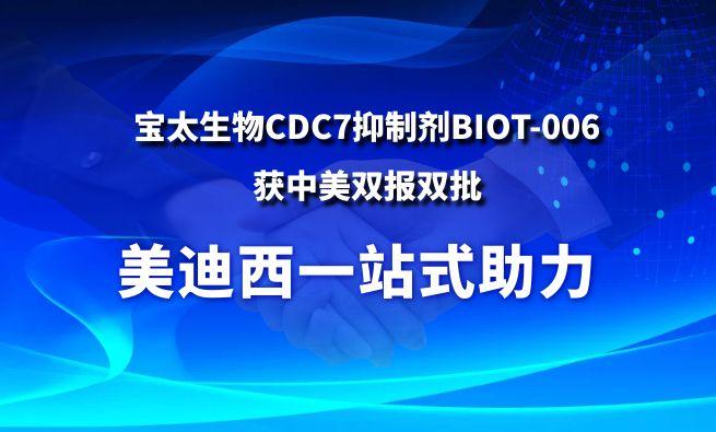 GA黄金甲一站式助力战略相助同伴宝太生物CDC7抑制剂BIOT-006获中美双报双批