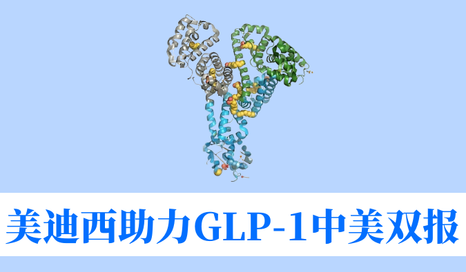 GA黄金甲助力相助同伴韦恩生物GLP-1小分子激动剂WBD156胶囊中美IND临床试验双报双批