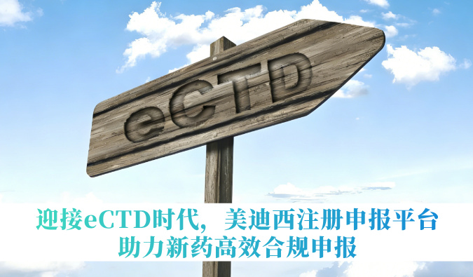 迎接eCTD时代，，，，，GA黄金甲注册申报平台助力新药高效合规申报