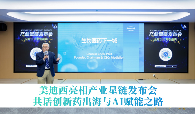 引领生物医药下一城 | GA黄金甲亮相工业星链宣布会，，，，，共话立异药出海与AI赋能之路
